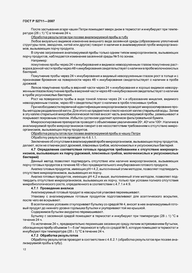 Страница 15 ГОСТ Р 52711-2007