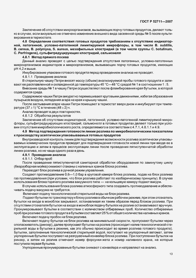 Страница 16 ГОСТ Р 52711-2007