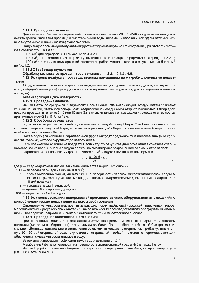 Страница 18 ГОСТ Р 52711-2007