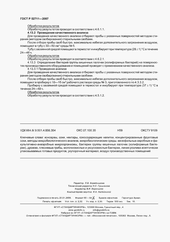 Страница 19 ГОСТ Р 52711-2007