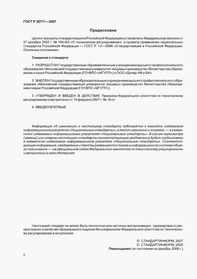 Страница 2 ГОСТ Р 52711-2007