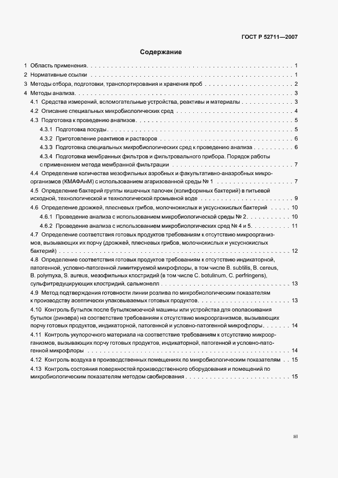 Страница 3 ГОСТ Р 52711-2007