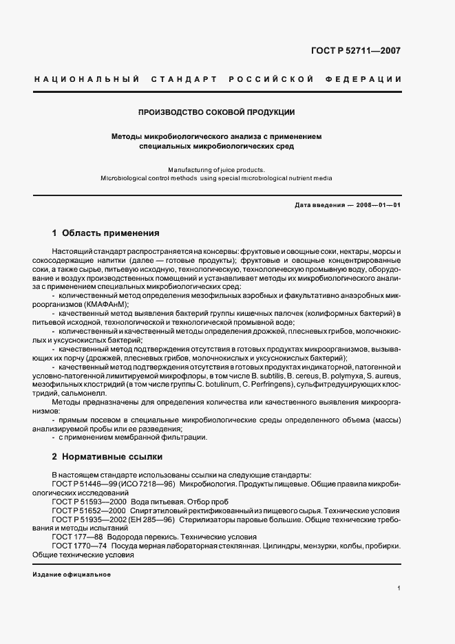 Страница 4 ГОСТ Р 52711-2007