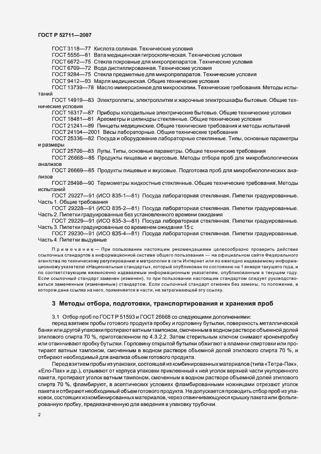 Страница 5 ГОСТ Р 52711-2007