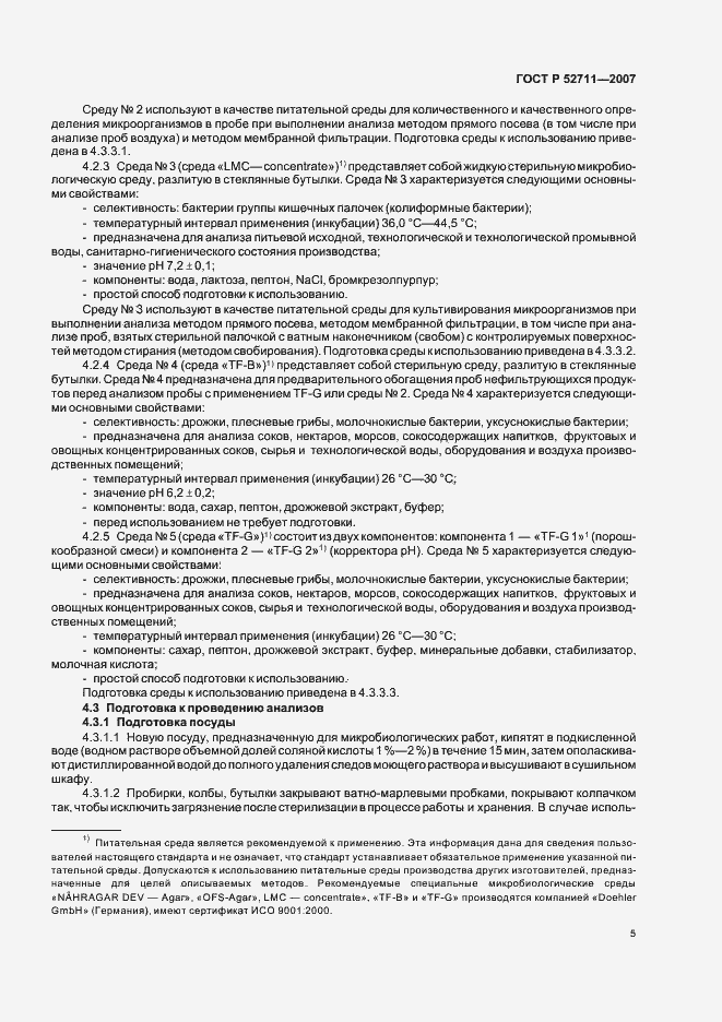 Страница 8 ГОСТ Р 52711-2007