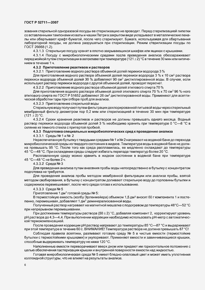 Страница 9 ГОСТ Р 52711-2007