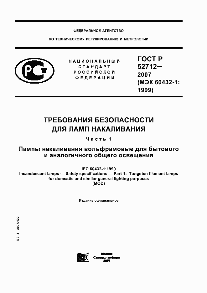 Страница 1 ГОСТ Р 52712-2007