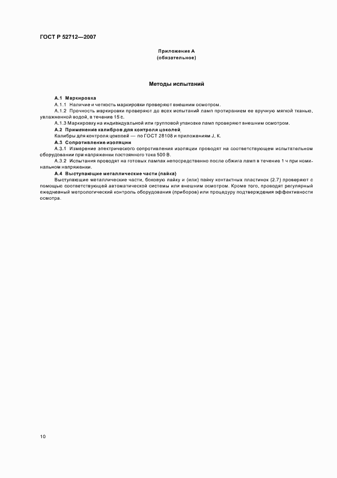 Страница 14 ГОСТ Р 52712-2007