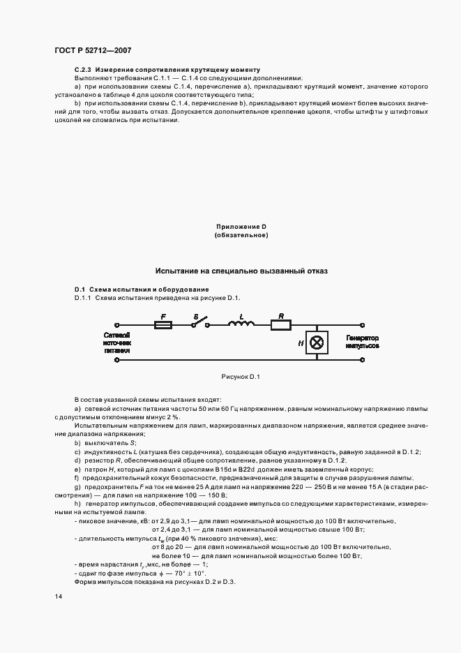 Страница 18 ГОСТ Р 52712-2007