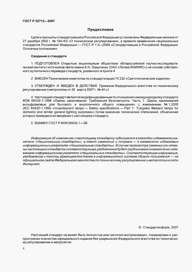 Страница 2 ГОСТ Р 52712-2007