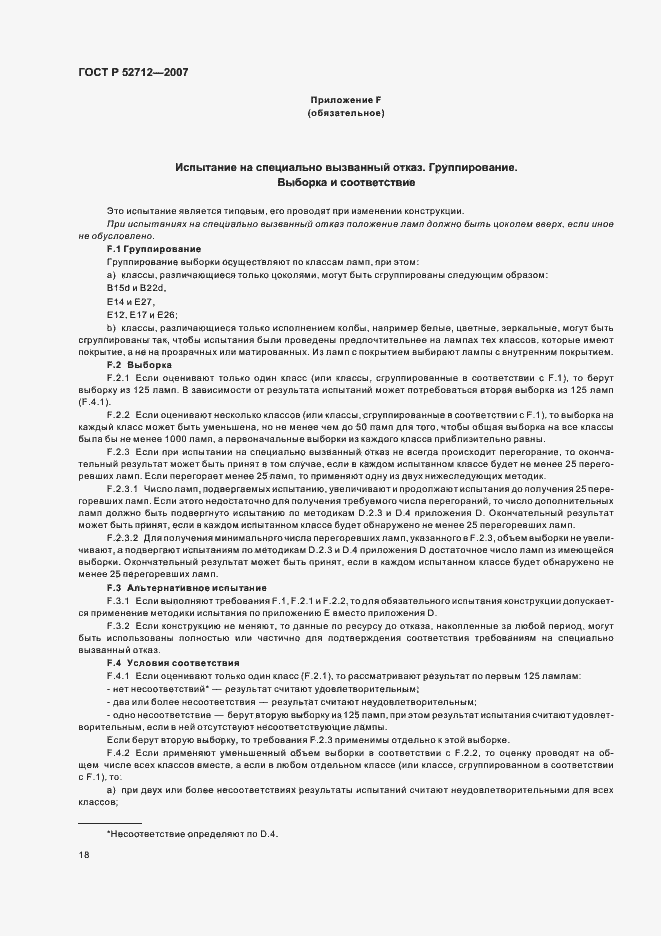 Страница 22 ГОСТ Р 52712-2007