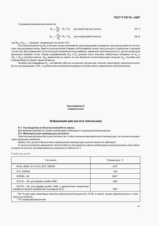 Страница 25 ГОСТ Р 52712-2007