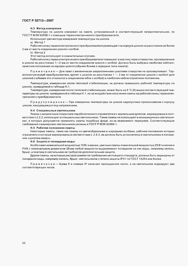 Страница 26 ГОСТ Р 52712-2007