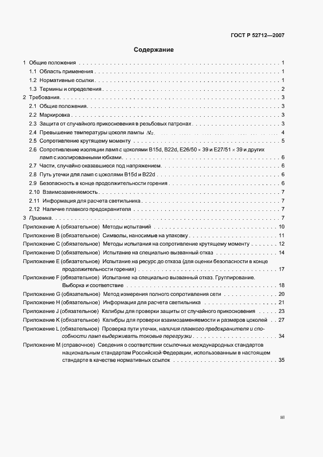 Страница 3 ГОСТ Р 52712-2007