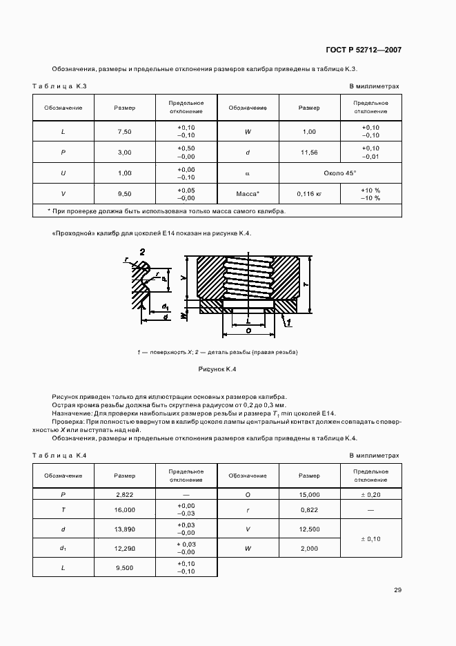 Страница 33 ГОСТ Р 52712-2007