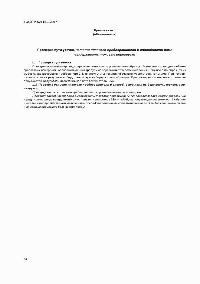 Страница 38 ГОСТ Р 52712-2007