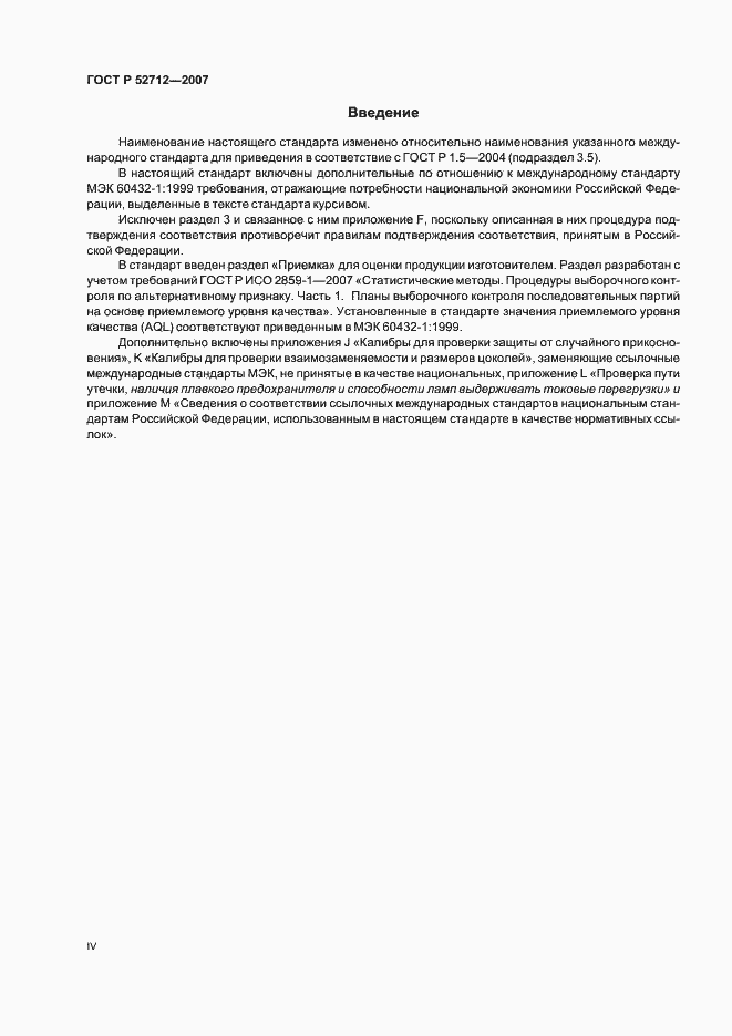 Страница 4 ГОСТ Р 52712-2007