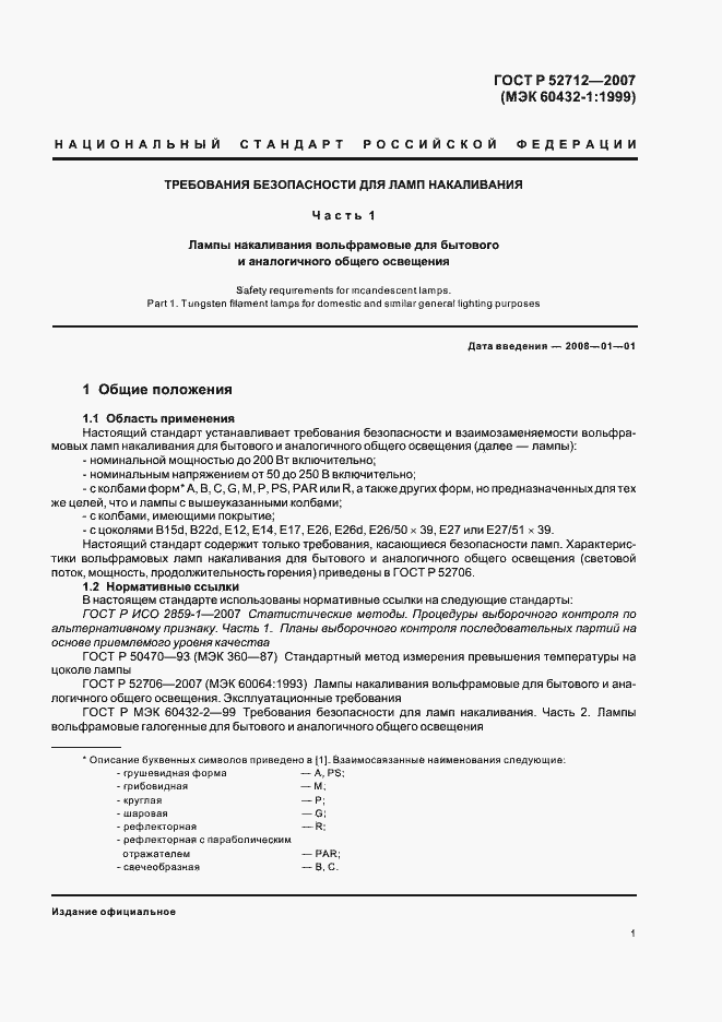 Страница 5 ГОСТ Р 52712-2007