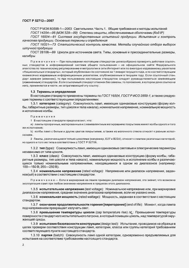 Страница 6 ГОСТ Р 52712-2007