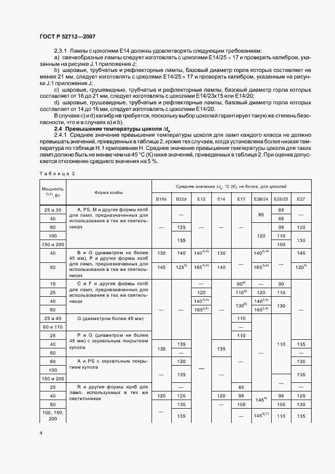 Страница 8 ГОСТ Р 52712-2007