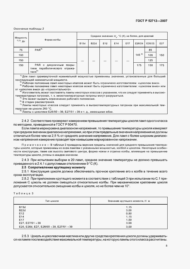 Страница 9 ГОСТ Р 52712-2007