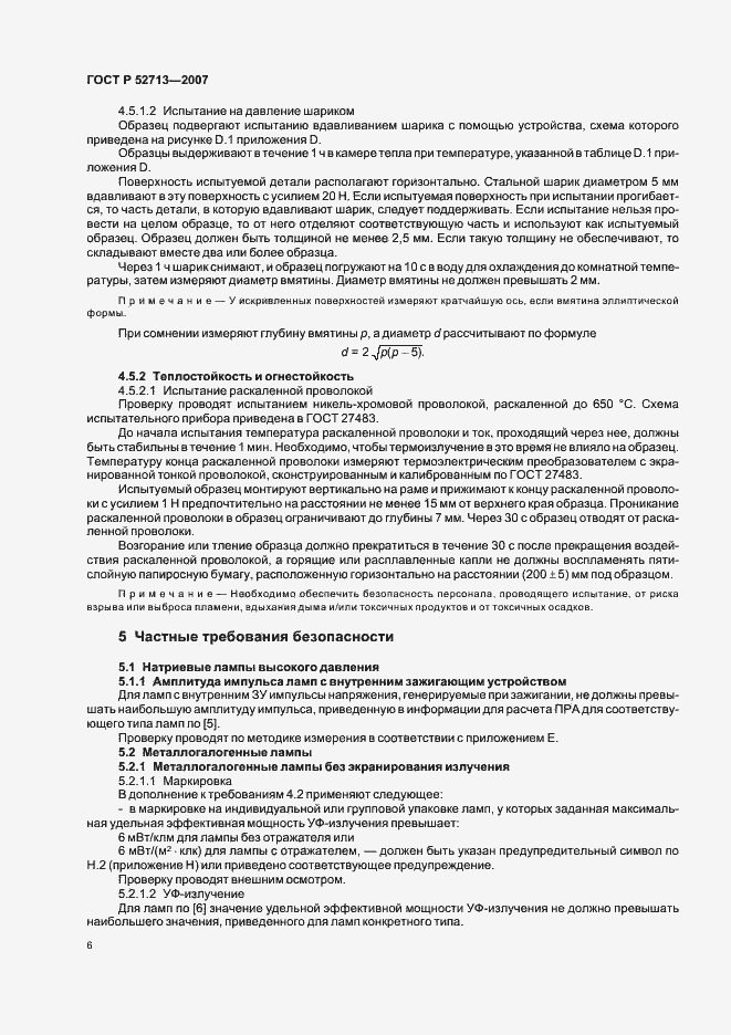 Страница 10 ГОСТ Р 52713-2007