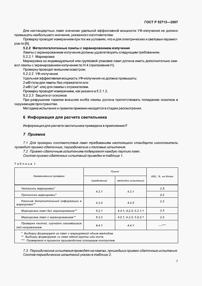 Страница 11 ГОСТ Р 52713-2007