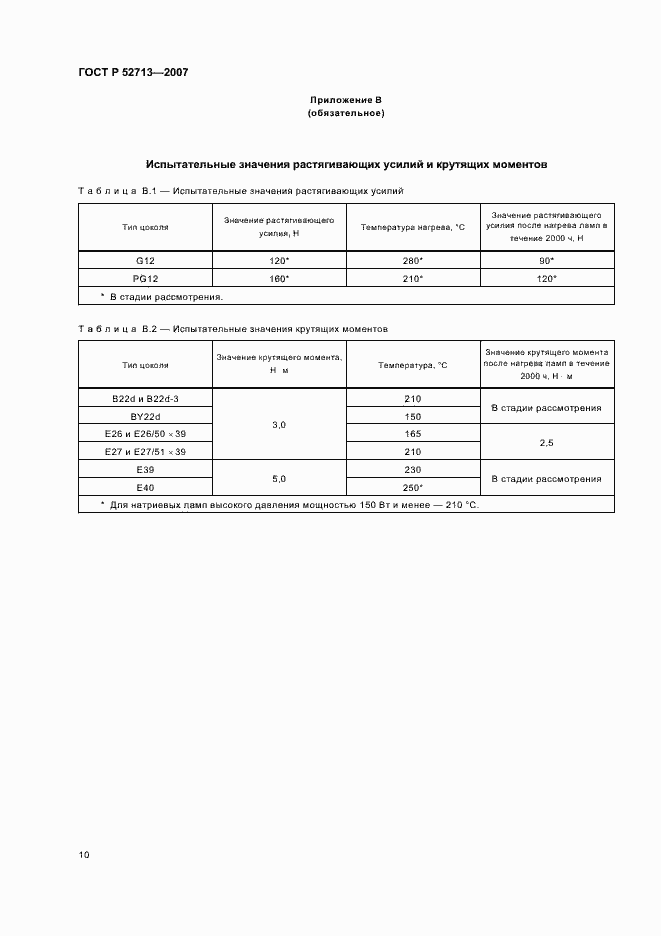 Страница 14 ГОСТ Р 52713-2007