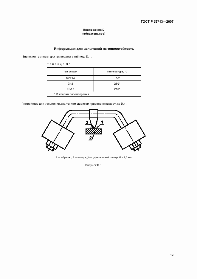 Страница 17 ГОСТ Р 52713-2007