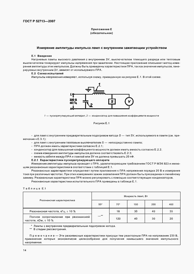 Страница 18 ГОСТ Р 52713-2007