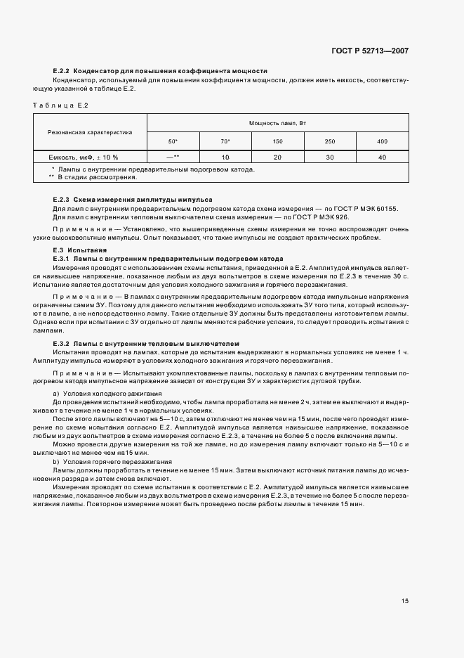 Страница 19 ГОСТ Р 52713-2007