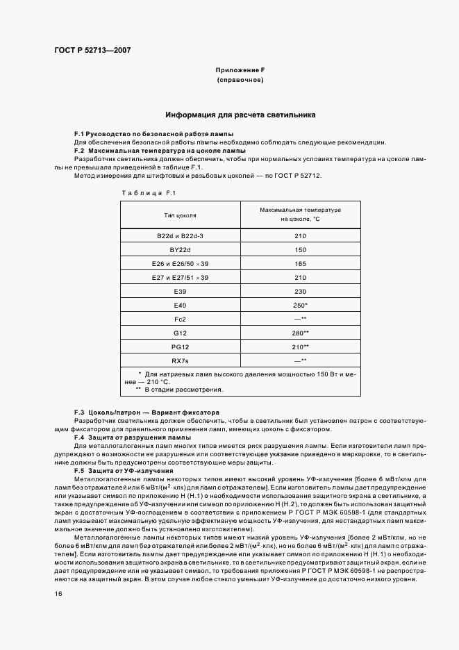 Страница 20 ГОСТ Р 52713-2007