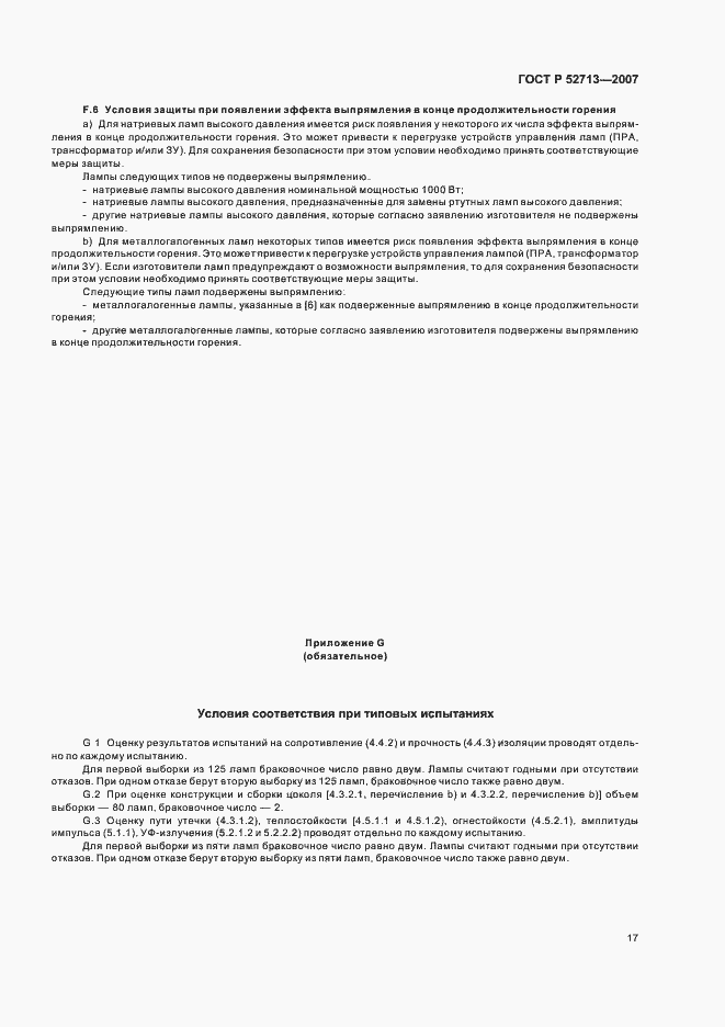 Страница 21 ГОСТ Р 52713-2007