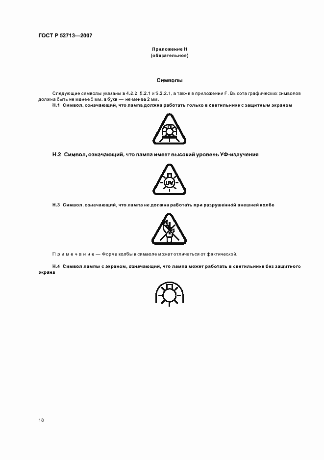 Страница 22 ГОСТ Р 52713-2007