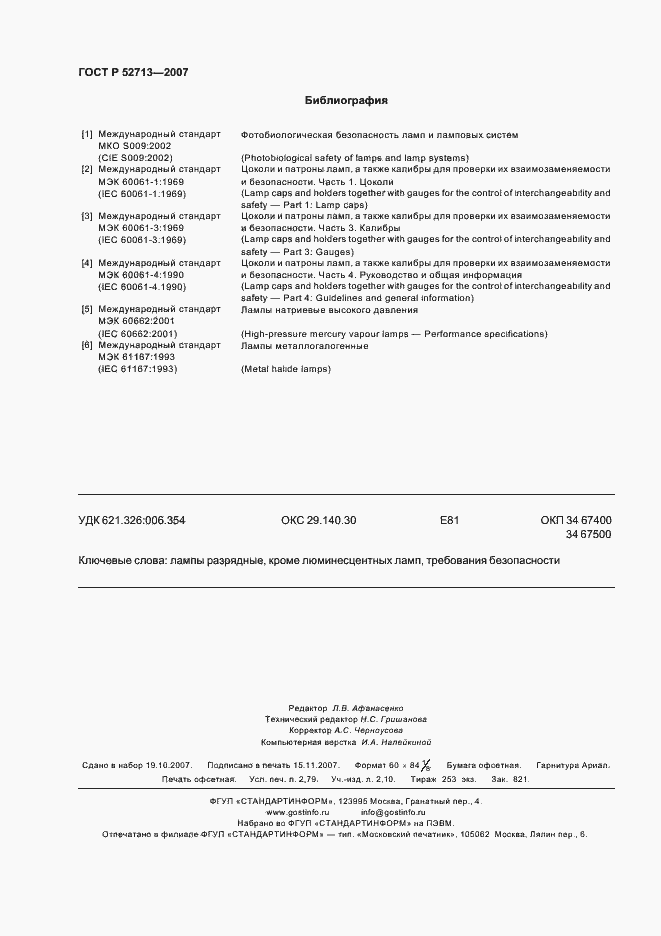 Страница 24 ГОСТ Р 52713-2007