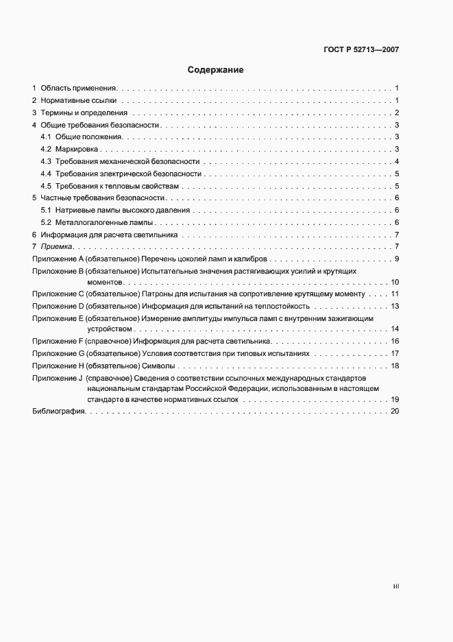 Страница 3 ГОСТ Р 52713-2007