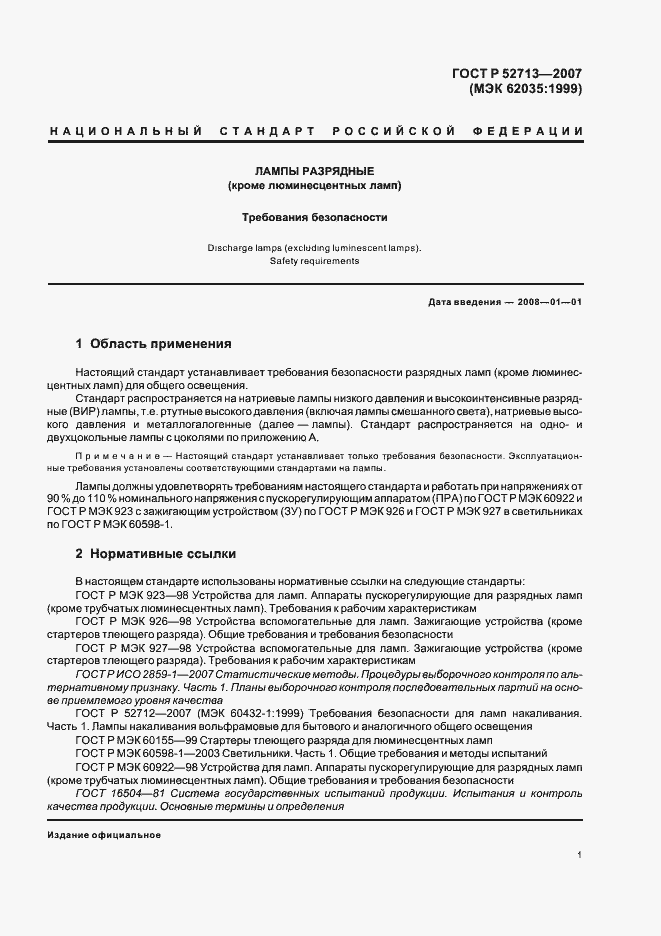 Страница 5 ГОСТ Р 52713-2007