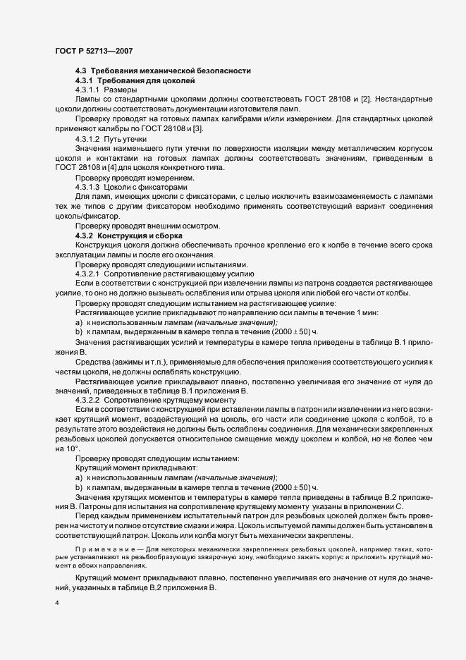 Страница 8 ГОСТ Р 52713-2007