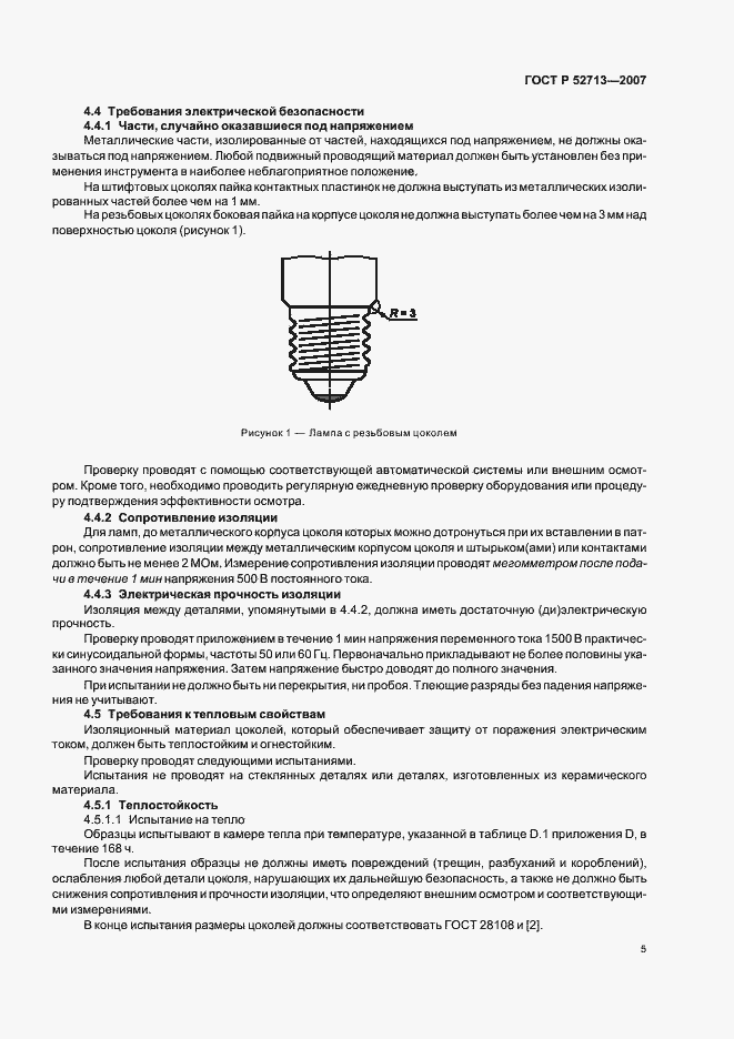 Страница 9 ГОСТ Р 52713-2007
