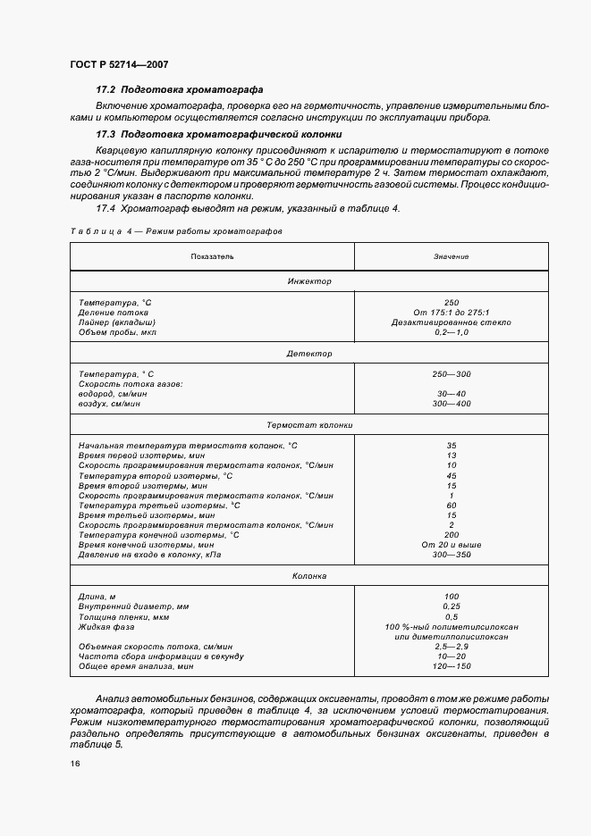 Страница 21 ГОСТ Р 52714-2007