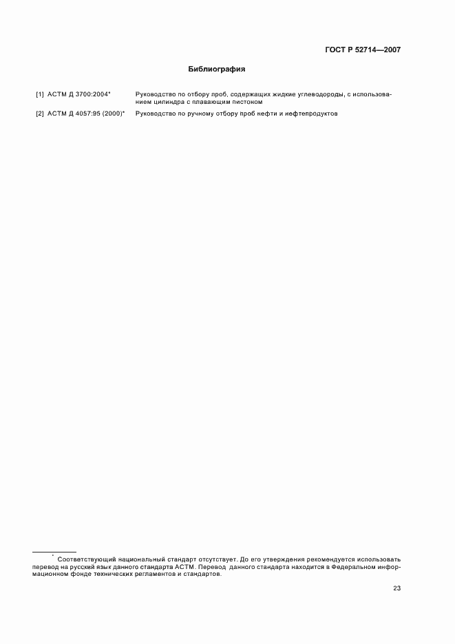 Страница 28 ГОСТ Р 52714-2007