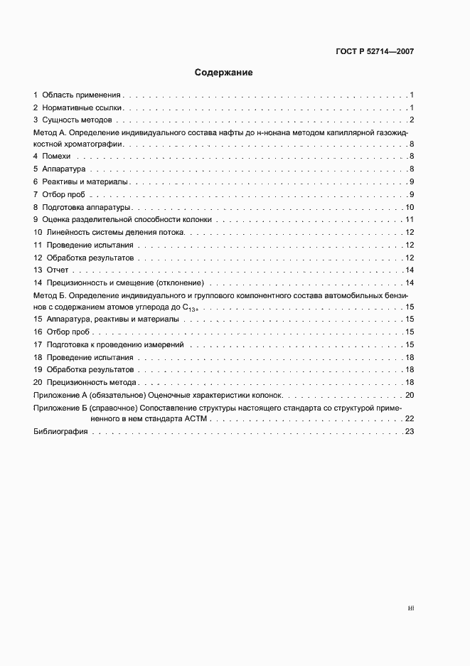 Страница 3 ГОСТ Р 52714-2007