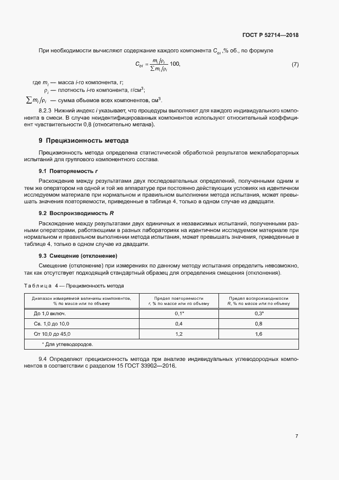 Страница 10 ГОСТ Р 52714-2018