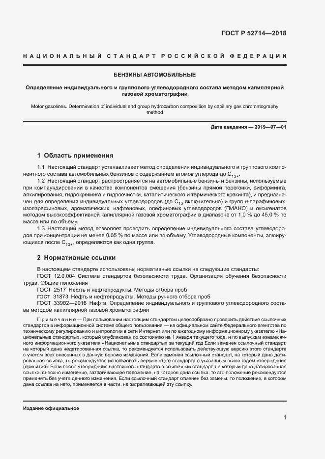 Страница 4 ГОСТ Р 52714-2018