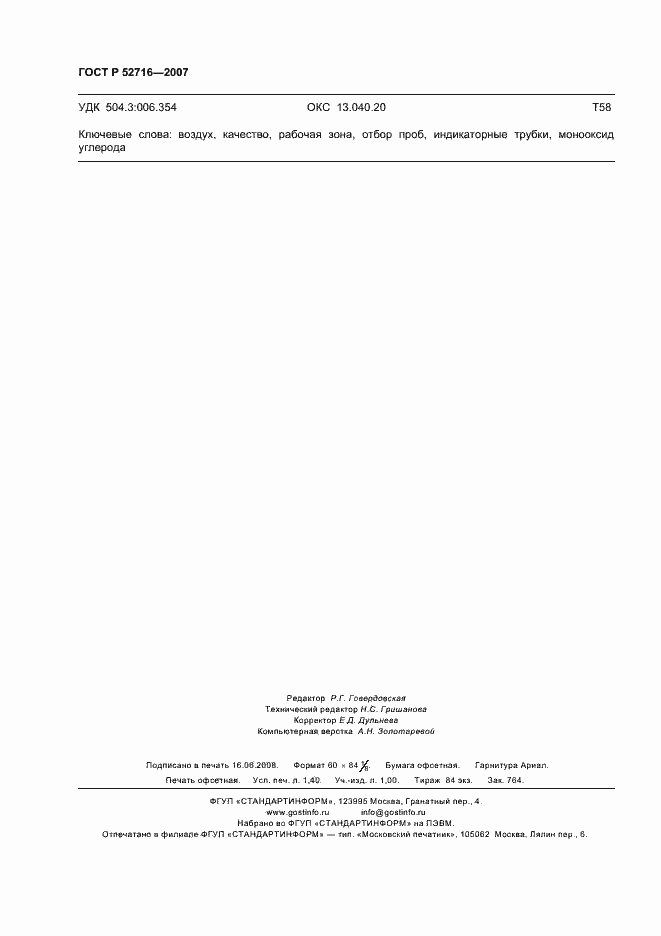 Страница 12 ГОСТ Р 52716-2007