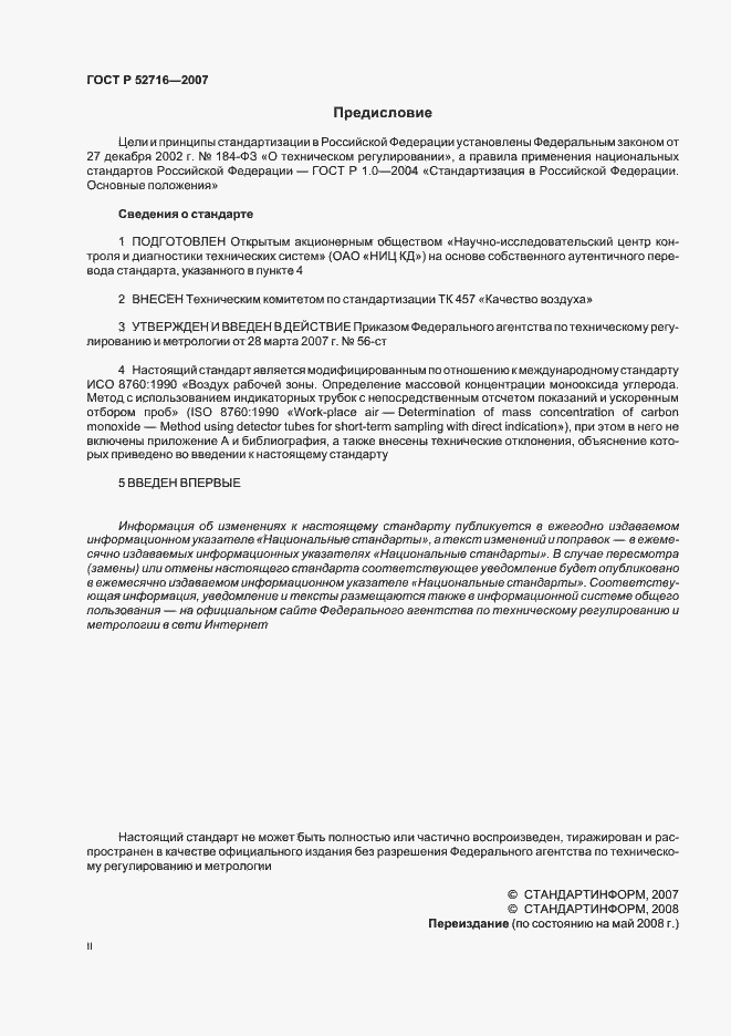 Страница 2 ГОСТ Р 52716-2007
