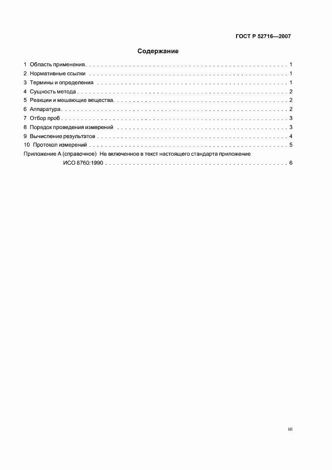 Страница 3 ГОСТ Р 52716-2007