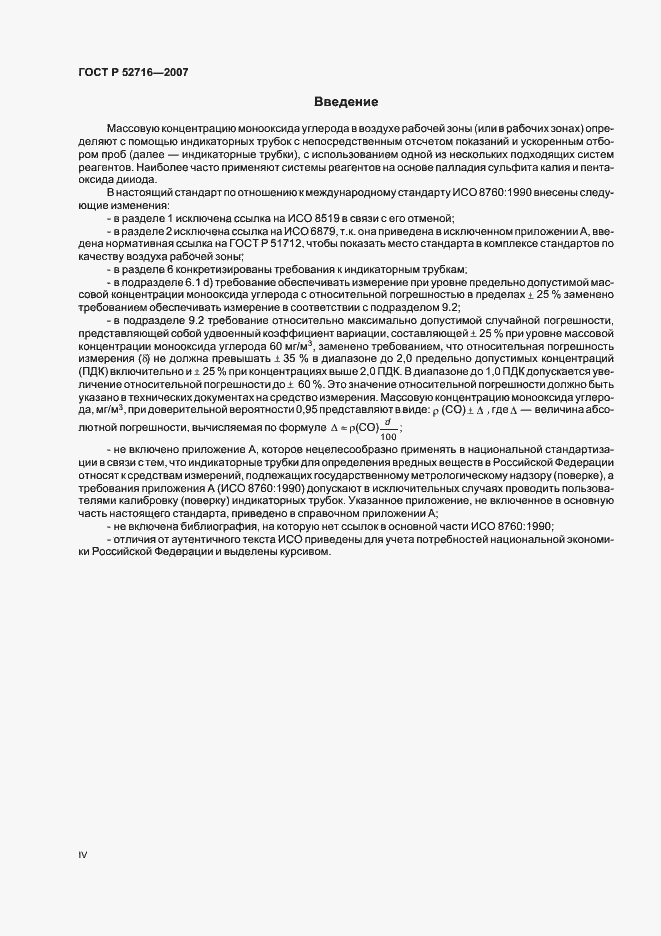 Страница 4 ГОСТ Р 52716-2007