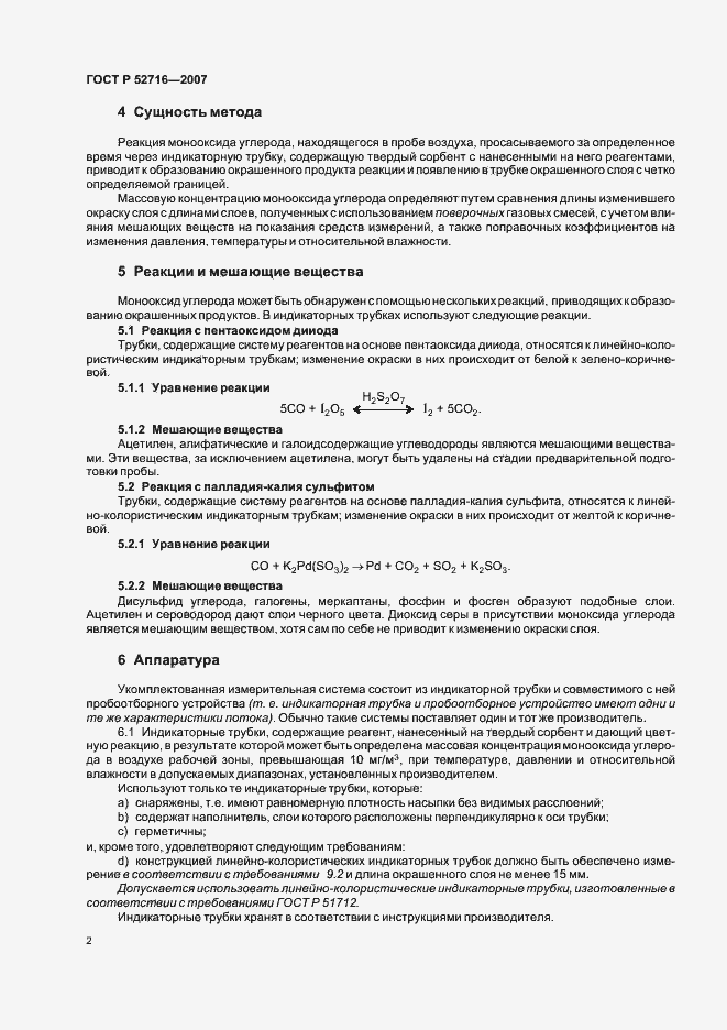 Страница 6 ГОСТ Р 52716-2007