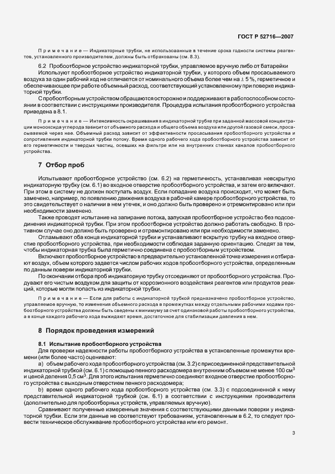 Страница 7 ГОСТ Р 52716-2007